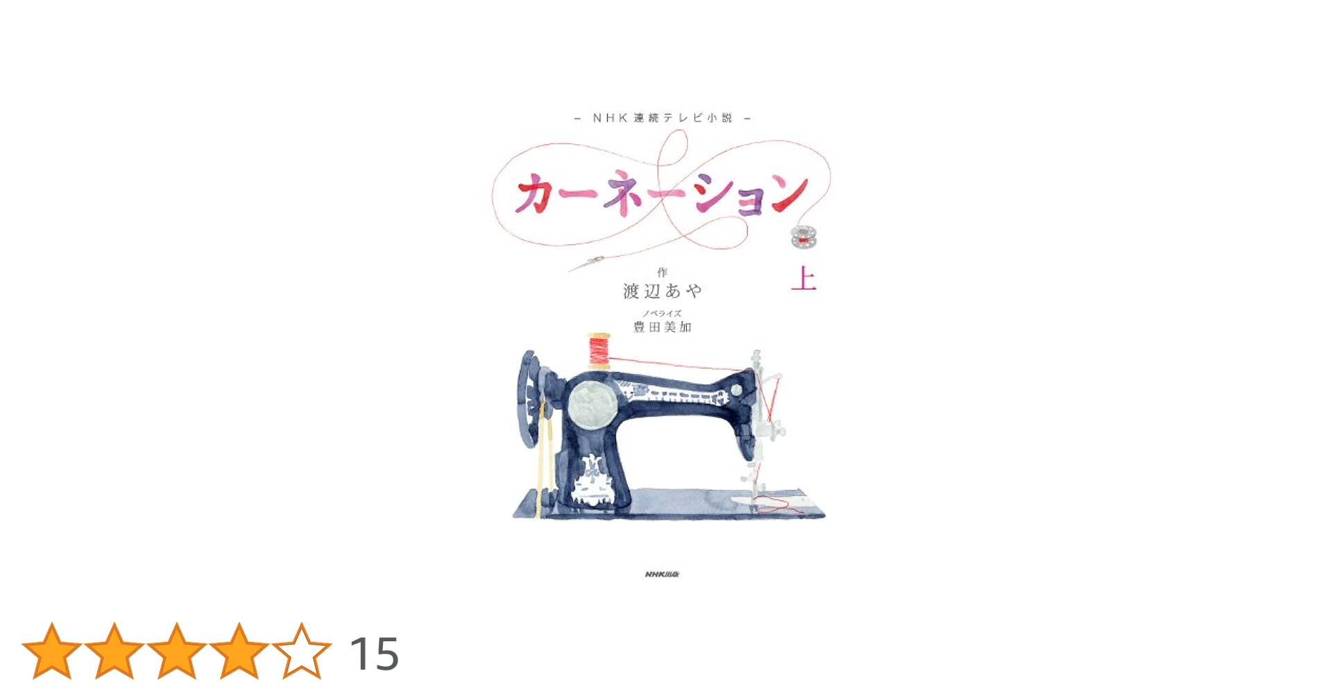 カーネーション　ノベライズ　上下セット　渡辺あや　豊田美加　尾野真千子　朝ドラ Amazon.co.jp: NHK連続テレビ小説 カーネーション 上 : 渡辺